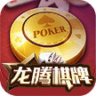 龙腾棋牌app安卓版